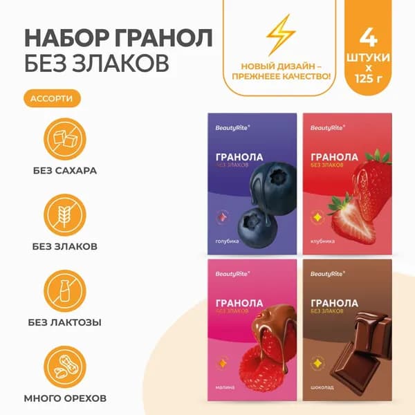 Ассорти набор гранолы без сахара, 4шт*125гр, мюсли без глютена