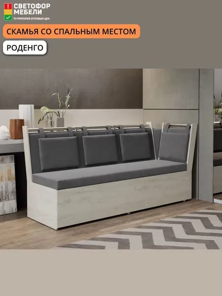 Кухонный уголок со спальным местом Роденго 1890x880x660, Дуб Крафт белый /Ткань cерая