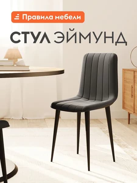 Стул для кухни Эймунд, с мягким сиденьем, без подлокотников, 44х45х88 см, Графит, микровелюр / Черный, металл