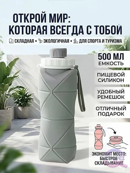 Бутылка складная, 600 мл