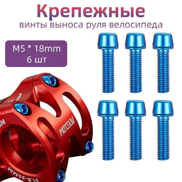Крепежные винты выноса руля велосипеда, MOTSUV, передней вилки, 6 шт, винты с шайбами, M5x18, синий