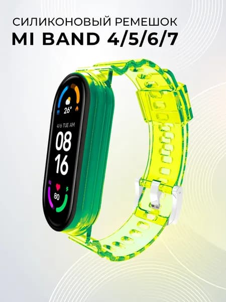 Прозрачный силиконовый ремешок для Xiaomi Mi Band 4, 5, 6, 7 / Сменный ремешок для Сяоми Ми Бэнд 4, 5, 6, 7 / Кислотно-зеленый