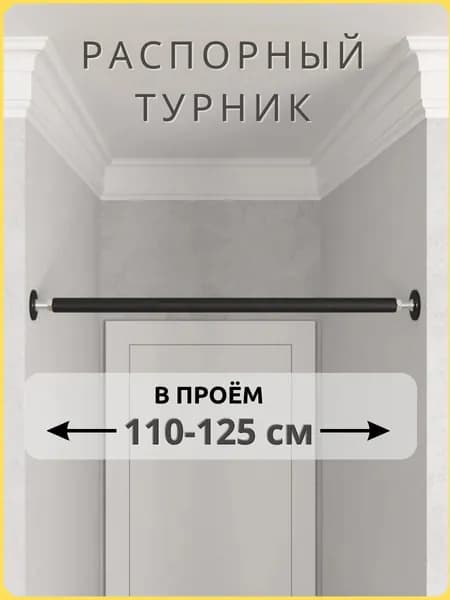 Турник распорный в проём 110-125 см, TopTurnik