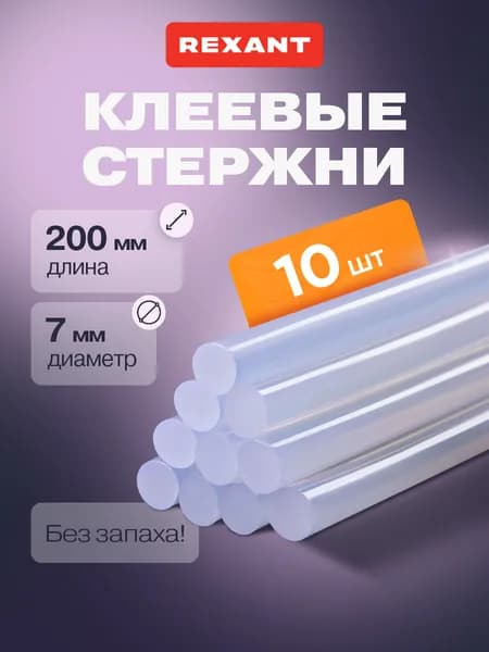 Стержни для клеевого пистолета 7 мм, 200 мм, 10 штук, прозрачные REXANT