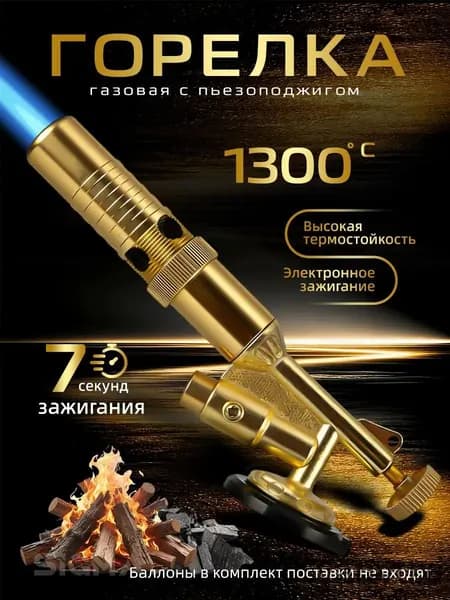 горелка газовая с пьезоподжигом