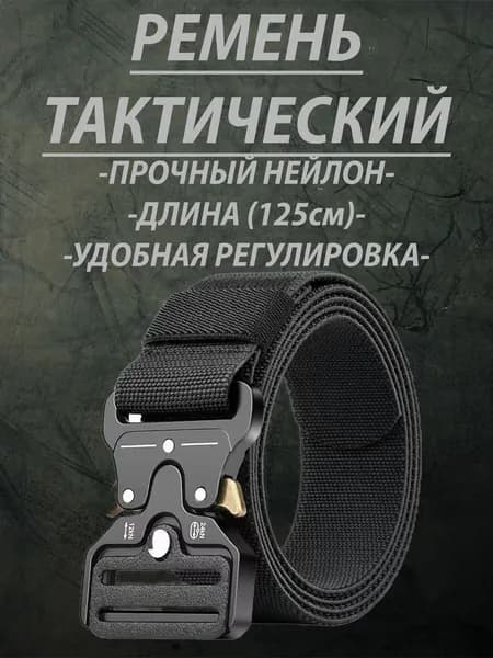 Ремень тактический