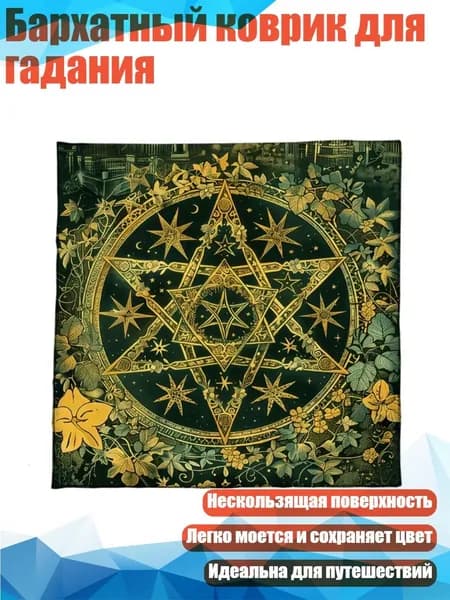 Бархатный коврик для гадания, - Размер 60x60 см