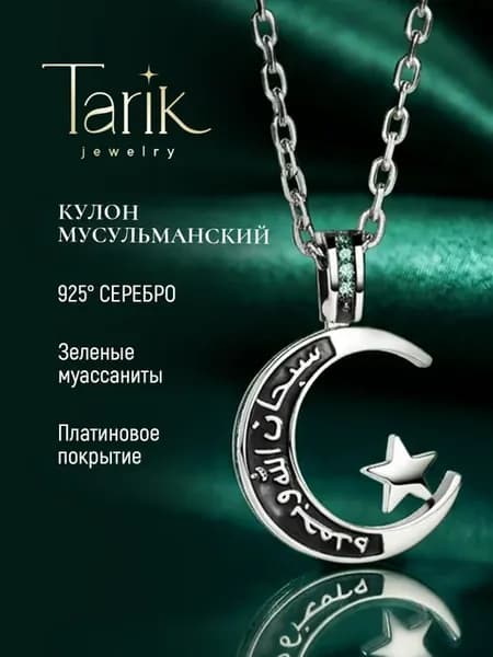 Кулон серебро 925 мусульманский полумесяц