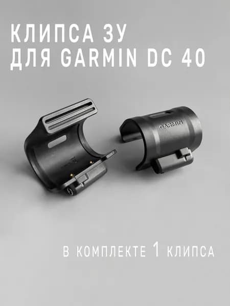 Клипса ЗУ для ошейника Garmin DC 40