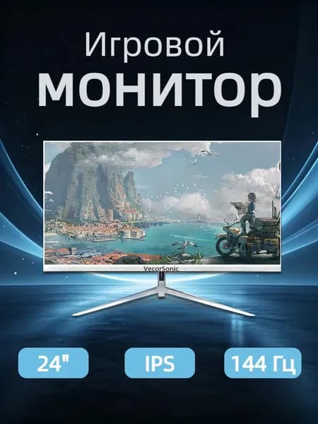VecorSonic 24" Монитор 144герц, FULL-HD (24AO 1K 144HZ ZB-ZY27), IPS, 1920x1080 Full HD, 144 Гц, белый