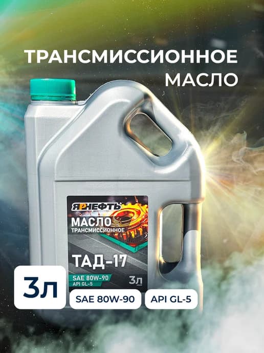 Масло трансмиссионное ТАД-17 (ТМ-5-18) SAE 80W90
