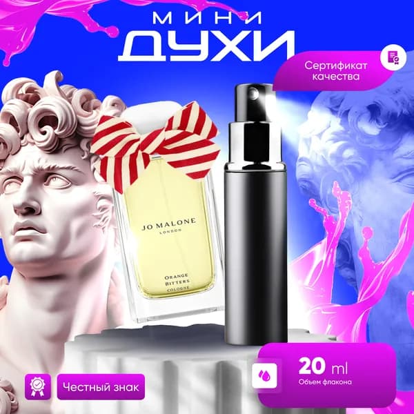Jo Malone Одеколон Orange Bitters (Джо Малон Оранж Биттерс) 20 мл
