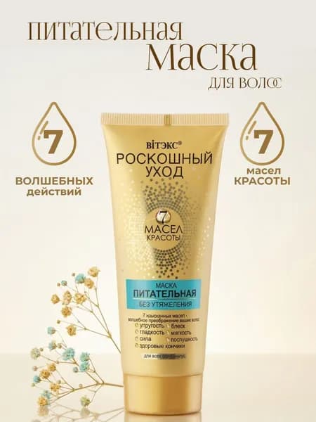 Роскошный уход - 7 масел красоты Маска питательная без утяжеления для всех типов волос, 200мл