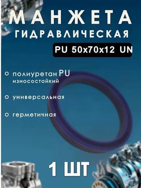 Манжета гидравлическая (сальник) PU 50х70х12 UN