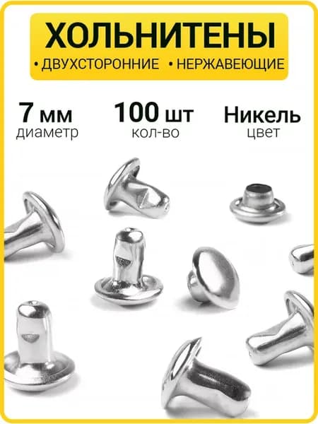 Двухсторонние нержавеющие хольнитены 7 мм заклепки