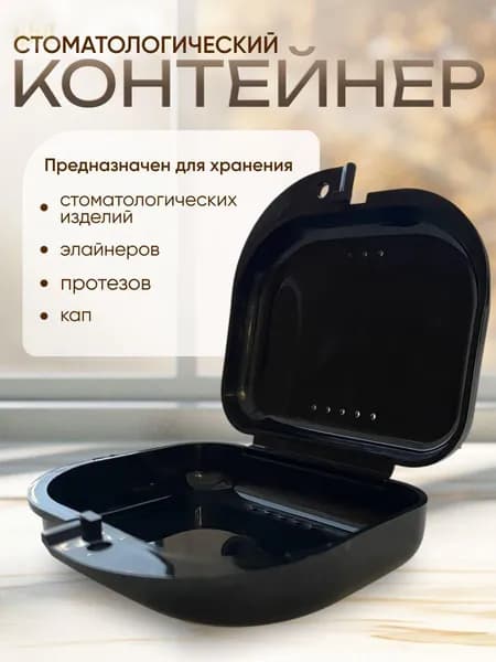 Контейнер для зубных протезов, капы