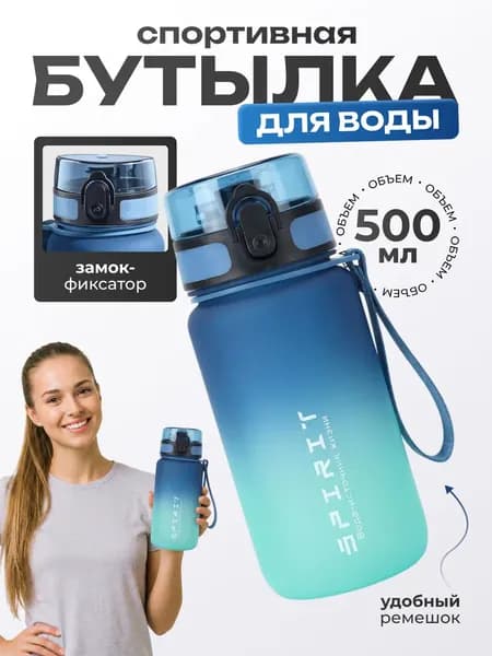 Спортивная бутылка, 500 мл