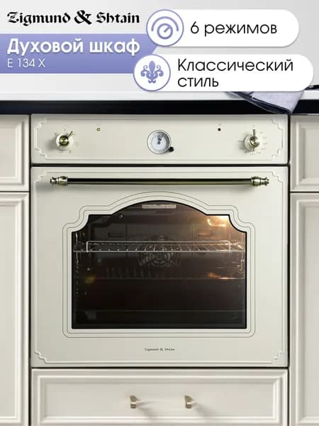 Духовой шкаф электрический встраиваемый 60 см Zigmund & Shtain E 134 X / Духовка электрическая встраиваемая, 67 литров, бежевый