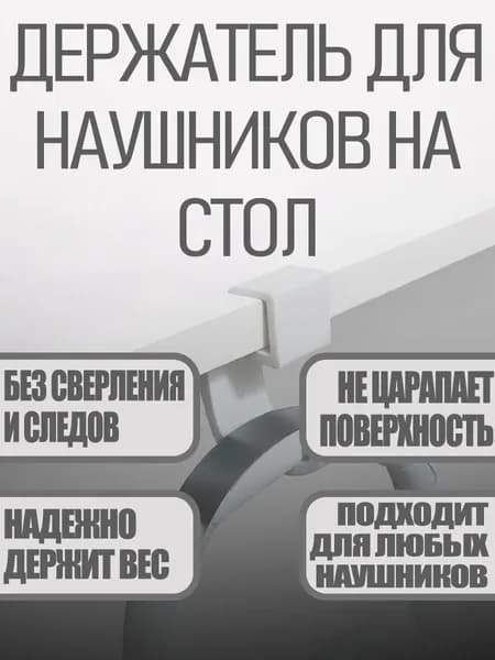 держатель наушников под столешницу, вешалка кронштейн игровых наушников