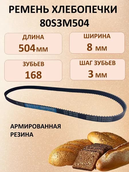 Ремень для хлебопечки 80S3M504, длина 504 мм, зубьев 168