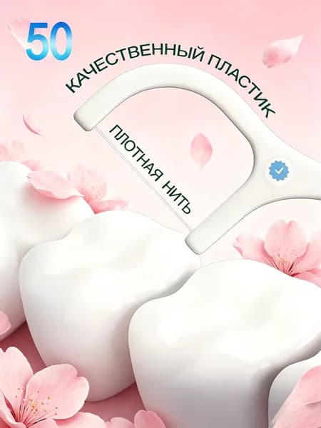 Зубочистки с нитью, флоссер, 50 шт.