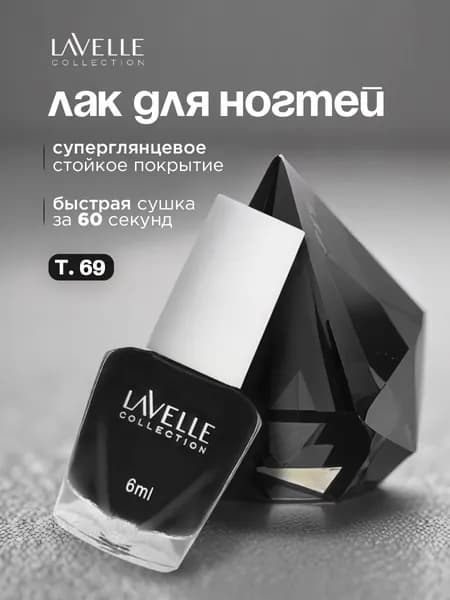 Lavelle Collection Лак для ногтей Mini Color, тон 69 идеальный черный