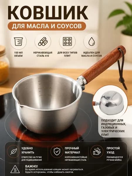Кухонный ковш, 0.15 л