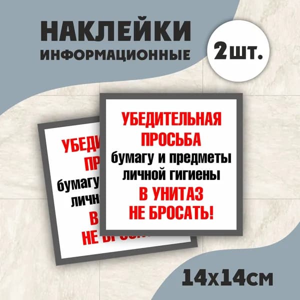 Наклейка в туалет "Бумагу в унитаз НЕ БРОСАТЬ!" 14х14см