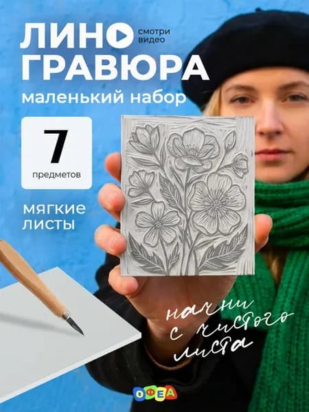 Набор линогравюра лист А5 линолеум резцы краска