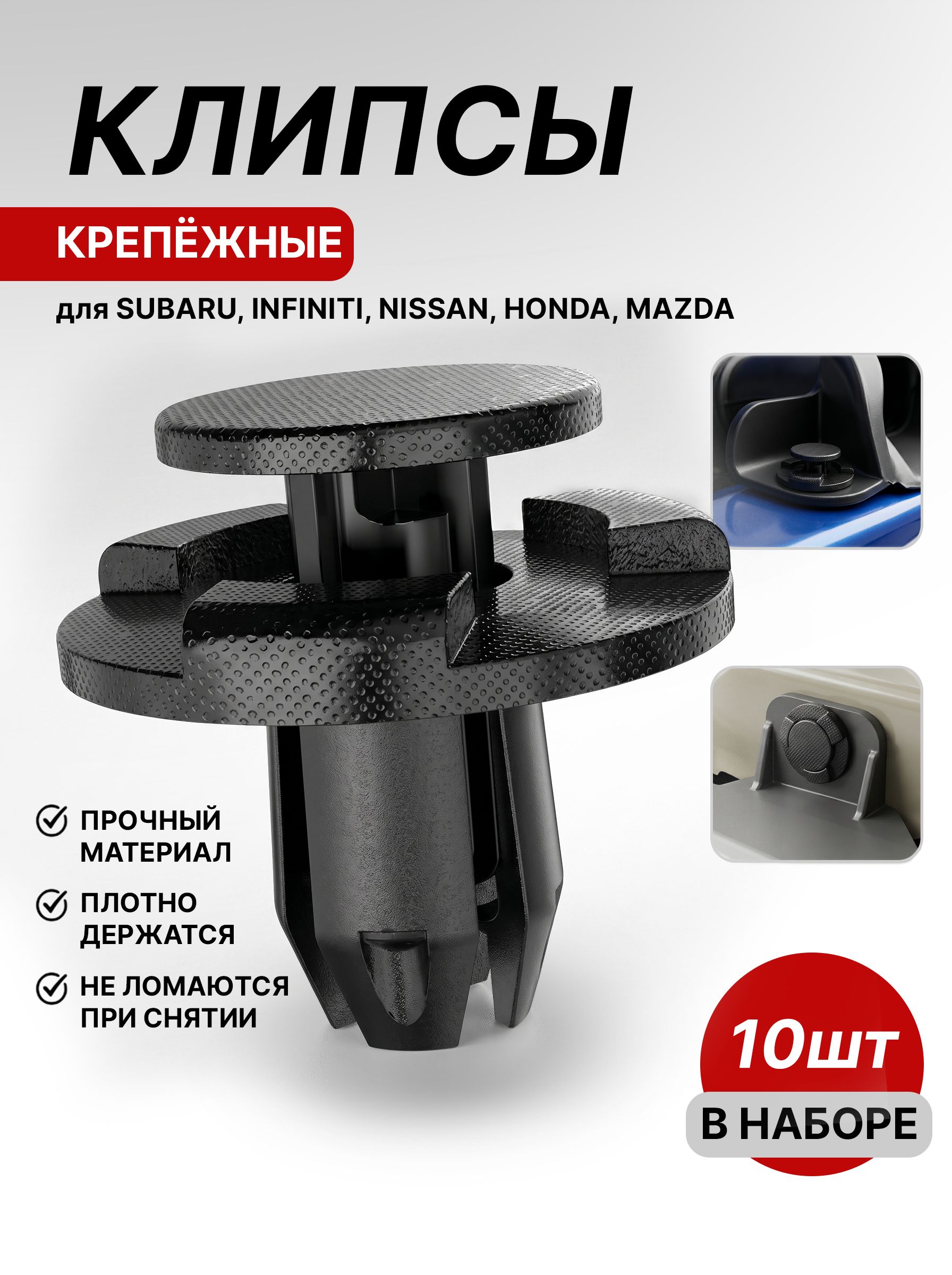 Набор клипс для подкрылков Subaru, Mazda, Nissan, Honda, Infiniti (10 шт), пистоны крепления локеров