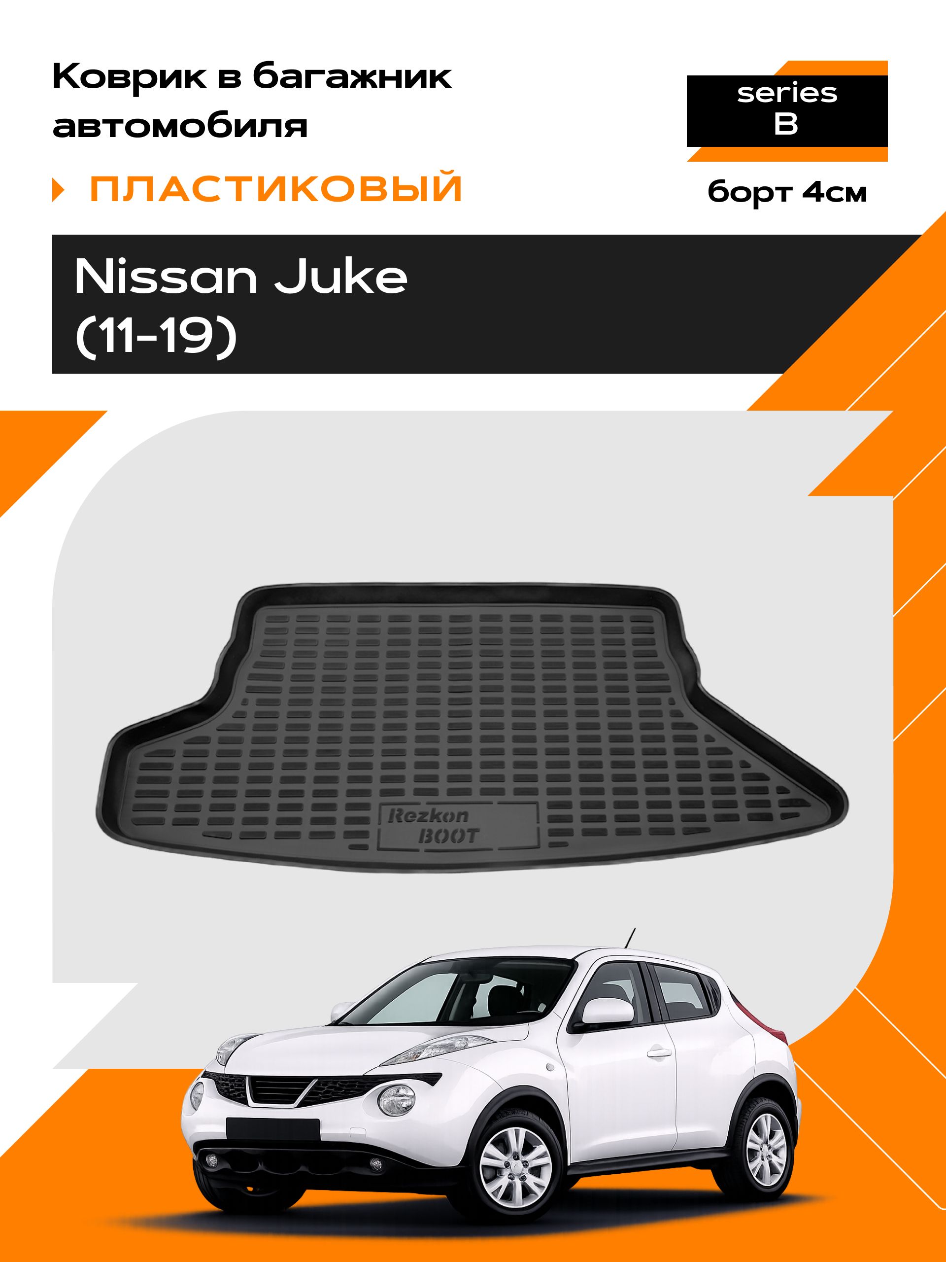 Коврик в багажник пластиковый для Nissan Juke (11-15) series B