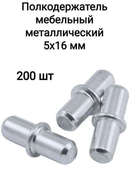 Полкодержатель мебельный металлический 5х16мм, 200 шт в комплекте, оцинкованный с бортом для установки полок в шкафах и мебельных стенках.