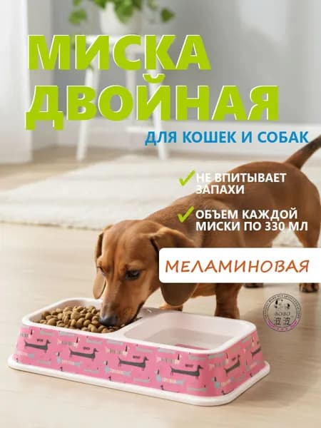 Миска двойная для животных Bobo, 25.5х13.5х4.5см, 330+330 мл, розовый
