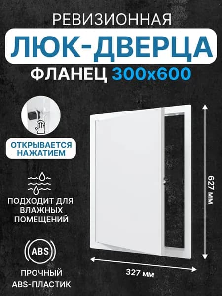 Люк ревизионный LN фланец 300х600 нажимной 327х627 пластик