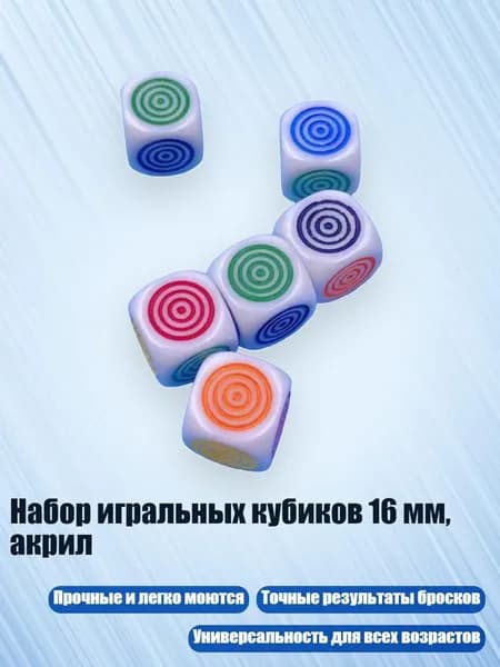 Набор игральных кубиков 16 мм, акрил