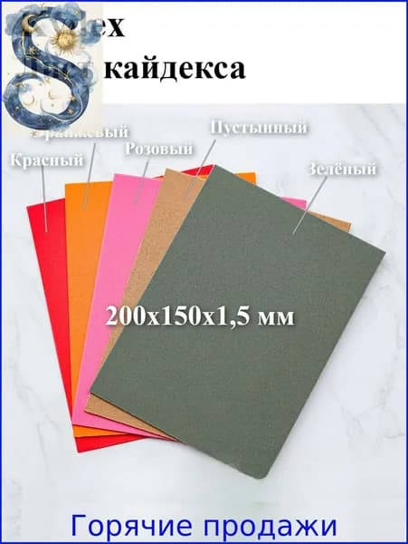 Цветной лист кайдекса 200x150x1,5 мм, используется для изготовления кобур и ножен для ножей.