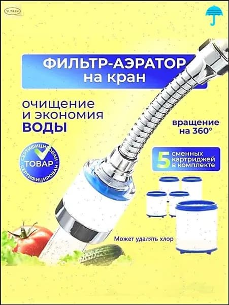 Фильтр-насадка на кран