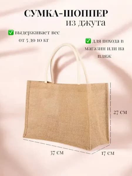 Сумка плетеная пляжная из джута шоппер