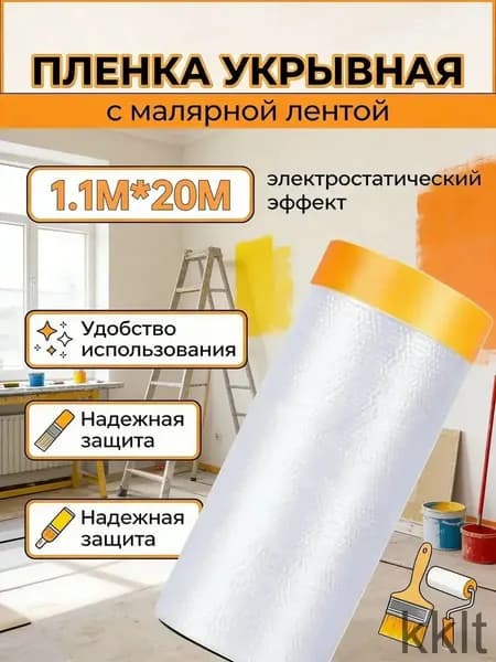 Укрывная пленка с малярной лентой 1.1x20 м