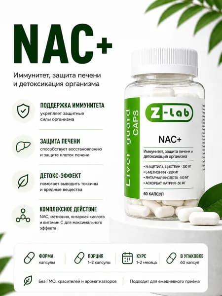 NAC детоксикация организма Liver guard caps Z-lab, Ацетил-цистеин, метионин, янтарная кислота, аскорбат натрия, 60 капсул