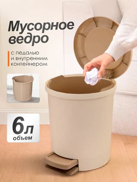Урна для мусора с педалью, мусорное ведро, ведро пластиковое хозяйственное, контейнер для отходов, 6л, 4046*