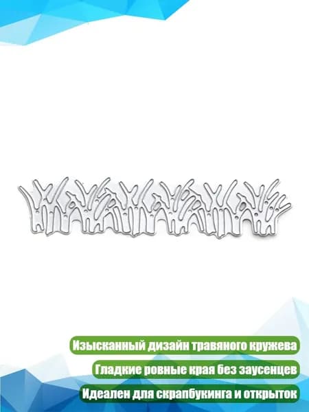 Металлические трафареты для скрапбукинга, Пестрый