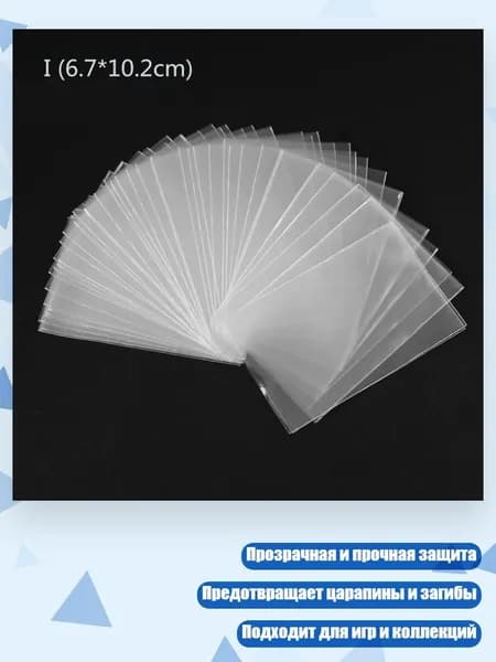 100 протекторов для карт (стандартный размер, прозрачные), - 6.7*10.2CM