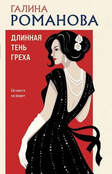 Книга Длинная тень греха
