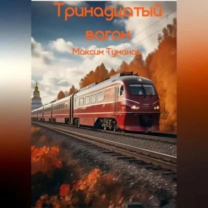 Тринадцатый вагон | Максим Туманов | Электронная аудиокнига