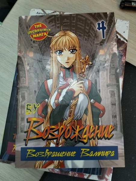 Ву. Возрождение. Возвращение вампира. Книга 4. The Incredible Манга | Книга б/у
