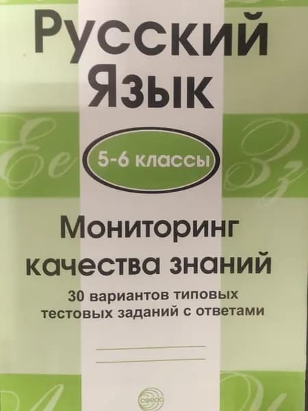 Русский язык 5-6 классы. Мониторинг качества знаний. 30 вариантов типовых тестовых заданий с ответами. Малюшкин А.Б. | Малюшкин Александр Борисович