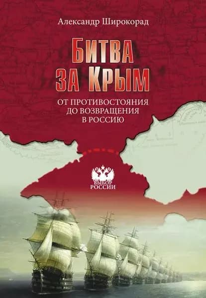 Битва за Крым. От противостояния до возвращения в Россию | Широкорад Александр Борисович | Электронная книга