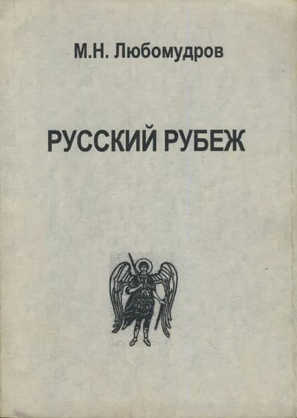 Русский рубеж | Любомудров Марк Николаевич | Книга б/у
