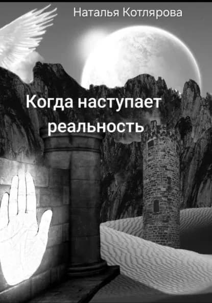 Когда наступает реальность | Наталья Андреевна Котлярова | Электронная книга